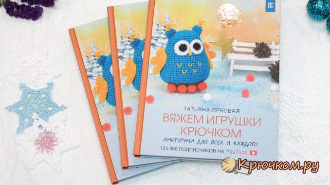 Книга "Вяжем игрушки крючком" Книга "Вяжем игрушки крючком"